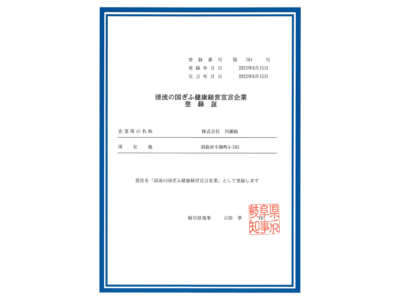 清流の国ぎふ健康経営宣言企業に登録されました。